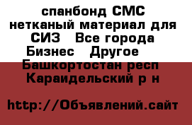 спанбонд СМС нетканый материал для СИЗ - Все города Бизнес » Другое   . Башкортостан респ.,Караидельский р-н